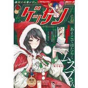 ゲッサン 2024年1月号（2023年12月12日発売）（小学館） [電子書籍]