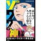 ゾワワの神様 広告コピーライター1年生日記【単話】（11）（祥伝社） [電子書籍]