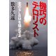 機巧のテロリスト 北のSLBMを阻止せよ（祥伝社） [電子書籍]