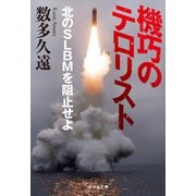 機巧のテロリスト 北のSLBMを阻止せよ（祥伝社） [電子書籍]