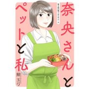 奈央さんとペットと私 分冊版 ： 6（双葉社） [電子書籍]