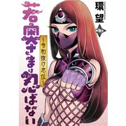 若奥さまは忍ばない～令和抜け忍伝～ 分冊版 ： 9（双葉社） [電子書籍]