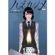 ハズカシメ 分冊版 ： 24（双葉社） [電子書籍]