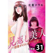 見返し美人～復讐ダイエッター・色葉～ 分冊版 ： 31（双葉社） [電子書籍]