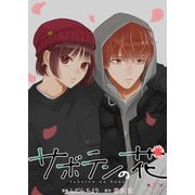 サボテンの花 分冊版 ： 20（双葉社） [電子書籍]