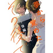 夢から覚めたその後で【後編】（双葉社） [電子書籍]