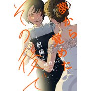 夢から覚めたその後で【前編】（双葉社） [電子書籍]
