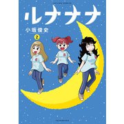 ルナナナ ： 2（双葉社） [電子書籍]