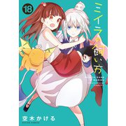 ミイラの飼い方 ： 18 【電子コミック限定特典付き】（双葉社） [電子書籍]