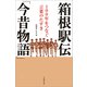 箱根駅伝「今昔物語」 100年をつなぐ言葉のたすき（文藝春秋） [電子書籍]