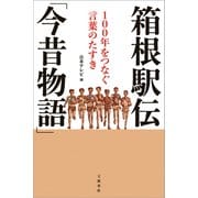 箱根駅伝「今昔物語」 100年をつなぐ言葉のたすき（文藝春秋） [電子書籍]