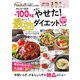 みんなで合計ー100kg本当にやせた！ 最効ダイエットレシピ（主婦の友社） [電子書籍]