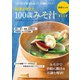 医者と考えた 100歳みそ汁（扶桑社） [電子書籍]