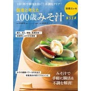 医者と考えた 100歳みそ汁（扶桑社） [電子書籍]
