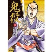 鬼役（21）（リイド社） [電子書籍]