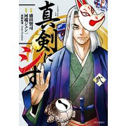 真剣にシす （弐）（リイド社） [電子書籍]
