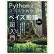 Pythonでスラスラわかる ベイズ推論「超」入門（講談社） [電子書籍]