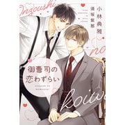 御曹司の恋わずらい（新書館） [電子書籍]
