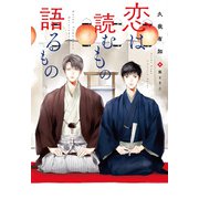 恋は読むもの語るもの（新書館） [電子書籍]