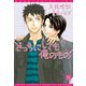 どっちにしても俺のもの（新書館） [電子書籍]