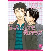 どっちにしても俺のもの（新書館） [電子書籍]