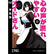 心の声が漏れやすいメイドさん【単話版】 70（芳文社） [電子書籍]