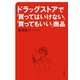 ドラッグストアで「買ってはいけない」「買ってもいい」商品（大和書房） [電子書籍]