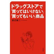 ドラッグストアで「買ってはいけない」「買ってもいい」商品（大和書房） [電子書籍]