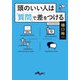 頭のいい人は「質問」で差をつける（大和書房） [電子書籍]