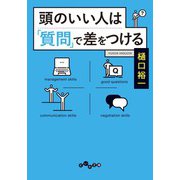 頭のいい人は「質問」で差をつける（大和書房） [電子書籍]