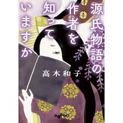 源氏物語の作者を知っていますか（大和書房） [電子書籍]