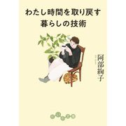 わたし時間を取り戻す暮らしの技術（大和書房） [電子書籍]