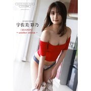 【デジタル限定】宇佐美彩乃 写真集 「 AYANON ～ another edition ～ 」（ワニブックス） [電子書籍]