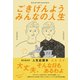ごきげんよう みんなの人生（ワニブックス） [電子書籍]