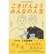 ごきげんよう みんなの人生（ワニブックス） [電子書籍]