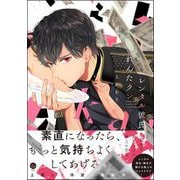 レンタル彼氏れんたクン（海王社） [電子書籍]