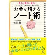 お金が増えるノート術 貯まる・稼げる・殖える 3つのステップでお金の不安が消える！（幻冬舎） [電子書籍]