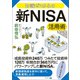 知識ゼロからの新NISA活用術（幻冬舎） [電子書籍]
