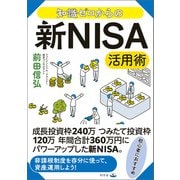 知識ゼロからの新NISA活用術（幻冬舎） [電子書籍]
