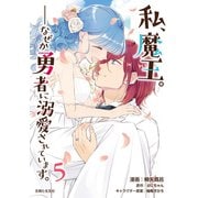 私、魔王。―なぜか勇者に溺愛されています。（コミック）5（主婦と生活社） [電子書籍]