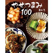 やせつまみ100（主婦と生活社） [電子書籍]