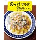 のっけサラダ100（主婦と生活社） [電子書籍]