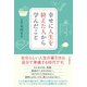 幸せに人生を終えた人から学んだこと（自由国民社） [電子書籍]