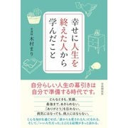 幸せに人生を終えた人から学んだこと（自由国民社） [電子書籍]