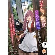 コナモノ聖女はお忍び魔王のお気に入り～追放された聖女の食堂には、今日も溺愛の魔王と忍者がやってくる（ただし、交代で）～【第2話】（パルプライド） [電子書籍]