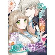 30歳年上侯爵の後妻のはずがその息子に溺愛される 1 【合本版】（パルプライド） [電子書籍]