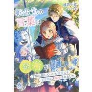 転生先の言葉は発音が難しい！？ ～丁寧に話していたら精霊にも王子様にも溺愛されました～（パルプライド） [電子書籍]