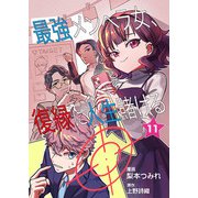 最強メンヘラ女、復縁に人生賭ける 第11話（ART NEXT） [電子書籍]