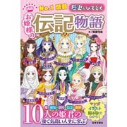 No.1感動 歴史をひもとく お姫様の伝記物語（日本文芸社） [電子書籍]