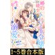【合本版1-5巻】婚約破棄された替え玉令嬢、初恋の年上王子に溺愛される（TOブックス） [電子書籍]